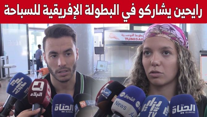 المنتخب الوطني الجزائري للسباحة يتجه نحو تونس للمشاركة في البطولة الإفريقية