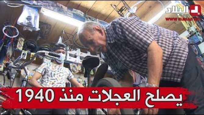 الدا محمد أحد أعمدة الدراجات بجيجل "يصلح العجلات منذ 1940"