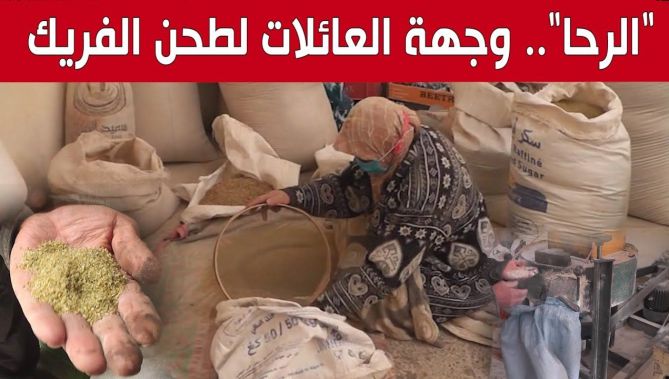 عائلات تقصد المطاحن التقليدية لطحن "الفريك" تحضيرا لشهر رمضان بخنشلة.. شاهد:
