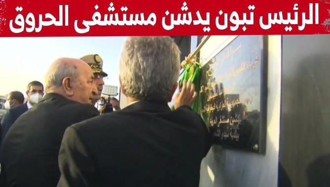 رئيس الجمهورية عبد المجيد تبون يشرف على تدشين مستشفى الحروق الكبرى بوهران