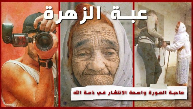 صاحبة الصورة واسعة الانتشار على منصّات التواصل الاجتماعي المسنّة "عبة الزهرة" في ذمة الله