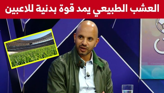 رؤوف برناوي : العشب الطبيعي يعطي قوة بدنية للاعبين الجزائريين مقارنة بالعشب الاصطناعي"... شاهدوا