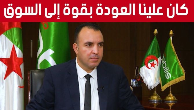 الرئيس المدير العام لشركة "موبيليس": "كان علينا العودة بقوة إلى السوق بطرح عدد كبير من العروض"