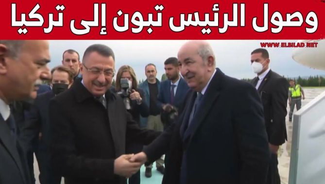 فيديو.. رئيس الجمهورية عبد المجيد تبون يصل إلى مطار ايسنبوغا الدولي بأنقرة التركية