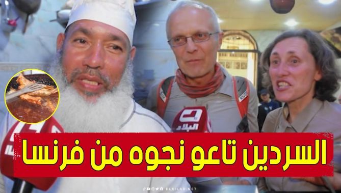 سائحان فرنسيان ينبهران بذوق السردين العاصمي وطريقة تحضيره الخاصة عند مطعم "بابا عروج" .. شاهدوا:
