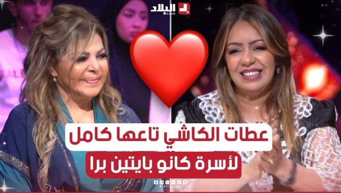 سالي تروي قصة مؤثرة للفنانة فلة عبابسة "عطات لكاشي ديالها كامل لعائلة معوزة كانت في الطريق"