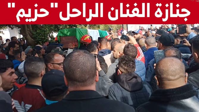 الفنان القدير "حزيم" يوارى الثـ..ـرى بمقبرة عين البيضاء بوهران