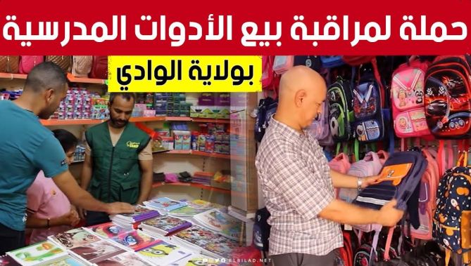 مديرية التجارة بولاية الوادي تنظم حملة لمراقبة فضاءات بيع الادوات المدرسية : البلاد