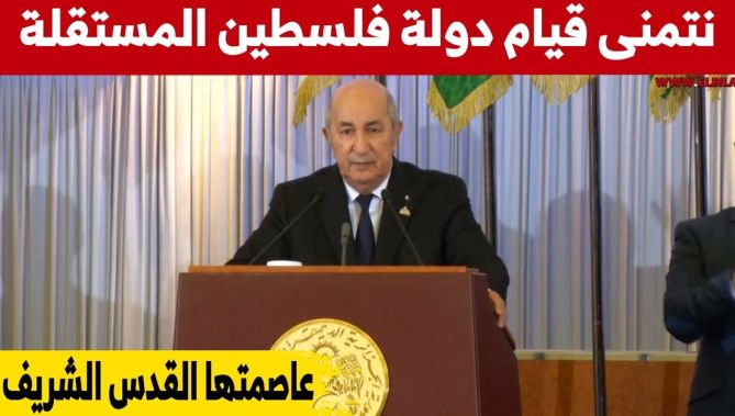الرئيس تبون: أتمنى عن قريب أن نرى حقيقة قيام دولة فلسطين المستقلة وعاصمتها القدس الشريف