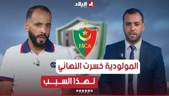 📌#توفيق_عدادي.. يتحدث عن السبب الذي كان وراء خسارة مولودية الجزائر لنهائي كأس الجمهورية شاهد..