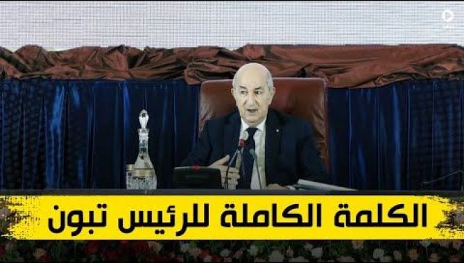 الكلمة الكاملة لرئيس الجمهورية خلال أشغال لقاء الحكومة بالولاة..شاهد