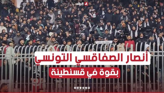 رغم الأمطار والأجواء الباردة .. أنصار الصفاقسي التونسي حاضرين في مدرجات ملعب الشهيد حملاوي