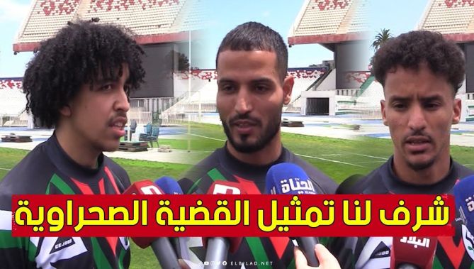 لاعبو منتخب الصحراء الغربية: "مواجهة مولودية الجزائر يوم تاريخي وسنحمل القضية الصحراوية لمستوى آخر"