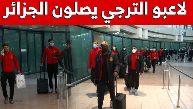 شاهد.. لاعبو الترجي التونسي يصلون لجزائر تحسبا لمواجهة شباب بلوزداد في دوري أبطال أفريقيا
