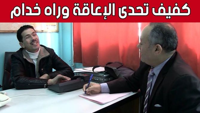 #ســمــير من جيجل.. يتحدى الإعاقة ويتخرج بشهادة عمل كموزع للمكالمات الهاتفية.. شاهد: