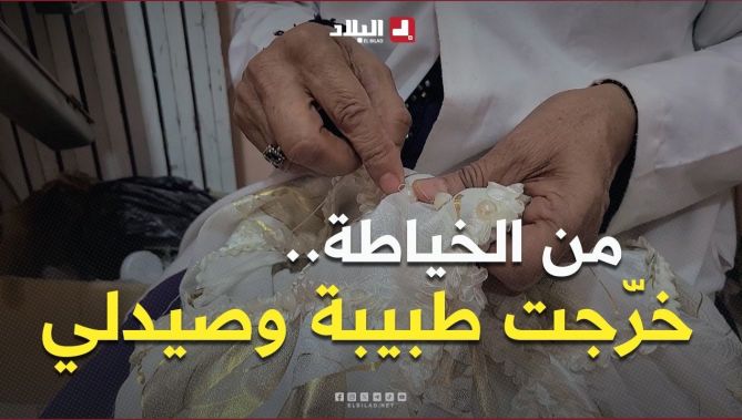 السيدة كلتومة: "أولادي كبروا من حرفة الخياطة.. وفيهم اليوم الطبيب والصيدلي"