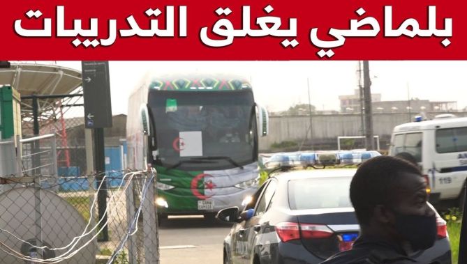 وسط حراسة أمنية مشددة .. هكذا وصلت حافلة "المحاربين" لملحق ملعب "جابوما" بدوالا الكاميرونية.. شاهدوا