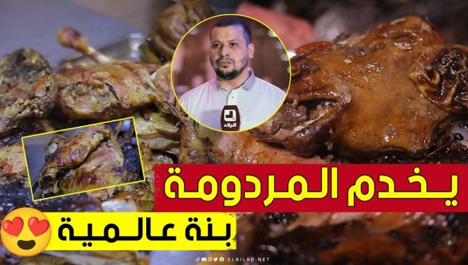 "بنة ماعندهاش مثيل"😍.. مطعم #بئر_هاوس في #الكاليتوس يبدع في إعداد طبق #الـــمــردومـة 🥰