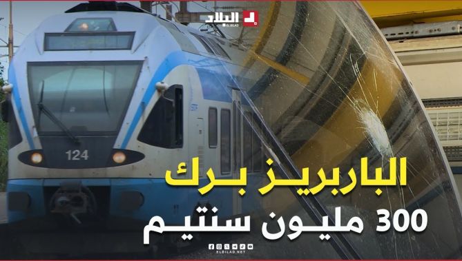تكلفة #صيانة و #اصلاح_القطارات التي تعرضت للرشق بـ #الحجارة مكلفة للغاية