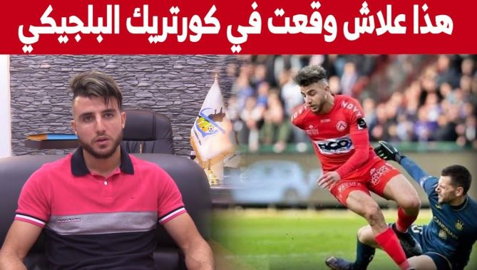 لأول مرة "مسعودي" يكشف الدوافع الحقيقية التي كانت وراء اختياره نادي كورتري مقارنة بباقي العروض