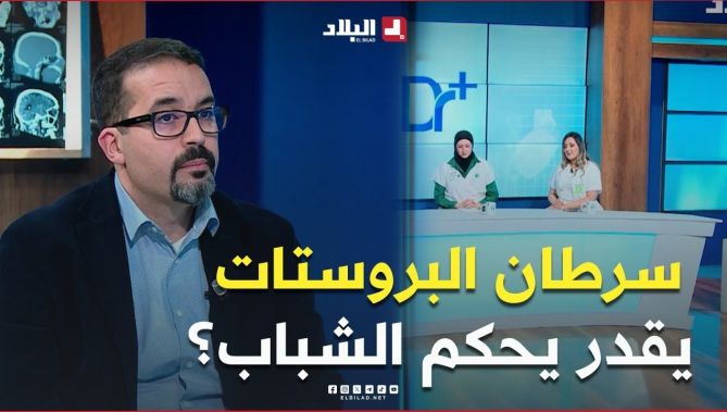 هل يمكن ان يصاب #الشباب بسرطان #البروستات ، هكذا كانت إجابة الطبيب.. #شاهد