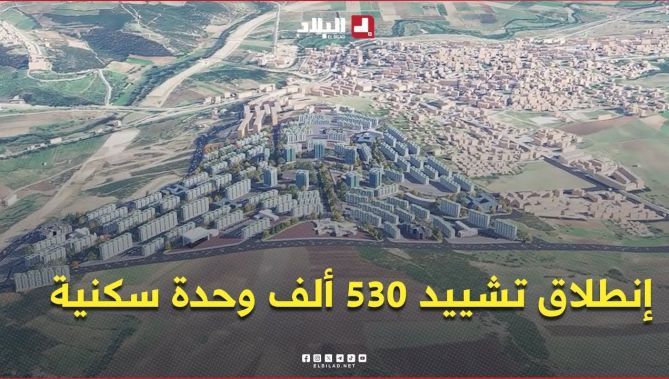 انطلاق أشغال تشييد 16 قطبًا حضريًا عبر 16 ولاية.. أكثر من 530 ألف وحدة سكنية على مساحة 8489 هكتار