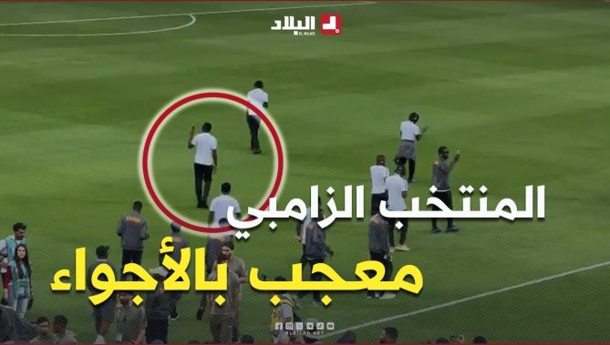 شاهد إعجاب لاعبي منتخب زامبيا من ملعب حسين آيت أحمد وتفاعل الأنصار معهم