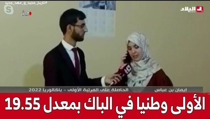 شاهد ما قالته التلميذة إيمان بن عباس المتحصلة على أعلى معدل وطنيا في شهادة البكالوريا بـ19.55