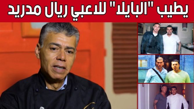 #الشاف_أمين.. مغترب بإسبانيا اشتهر بإعداد طبق "البايلا" لنجوم #ريال_مدريد.. شاهد: