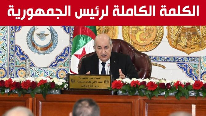 الكلمة الكاملة لرئيس الجمهورية عبد المجيد تبون بمقر وزارة الدفاع الوطني