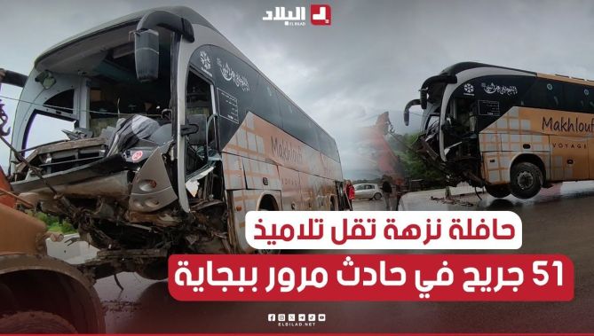 بجاية: 51 جـ.. ـريحا في حادث انحراف حافلة نزهة تقل تلاميذ ثانوية