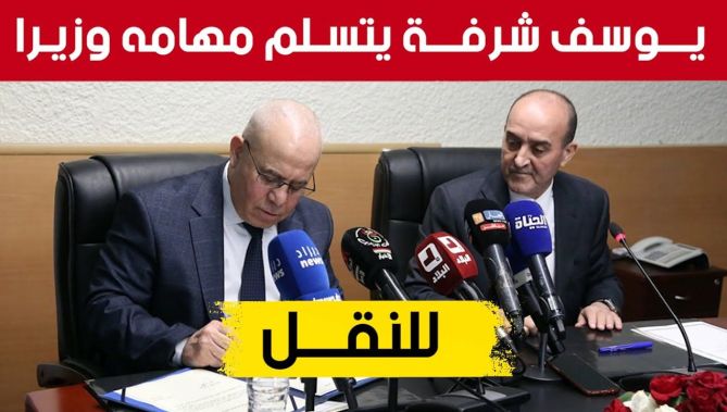 يـــوسف شرفـــة يتسـلم رسميـا مهامه وزيـرا جديدا للنقـــل