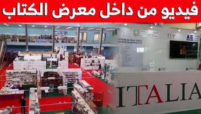 شاهد كيف هي الأجواء التي تميز المعرض الدولي للكتاب الذي سيفتتح مساء اليوم