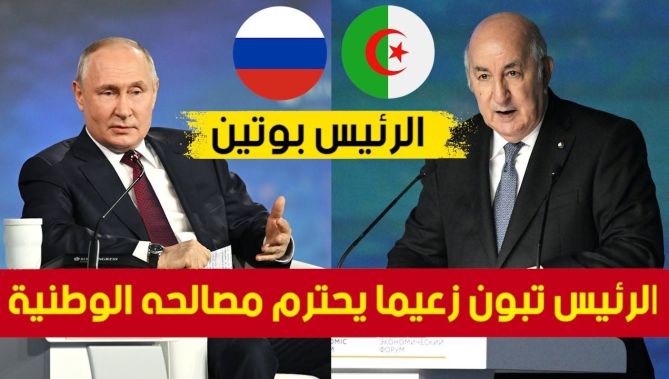 #الرئيس_بوتين : #الرئيس_تبون زعيما يحترم مصالحه الوطنية ومصالحنا جميعا ونحن نحب الشعب الجزائري