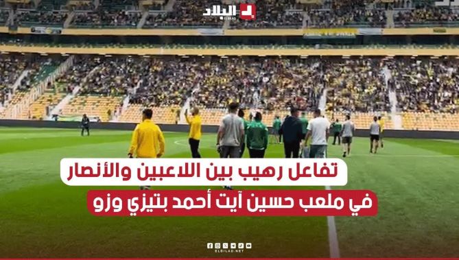 تفاعل لاعبي #شبيبة_القبائل مع الأنصار الحاضرين بقوة خلال #الكلاسيكو أمام #إتحاد_العاصمة