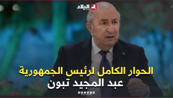اللقاء الإعلامي الكامل لرئيس الجمهورية عبد المجيد تبون أمام ممثلي وسائل الإعلام الوطنية