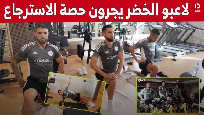 لاعبو "الخضر" يجرون حصة استرخائية بعد ودية #غينيا.. شاهد: