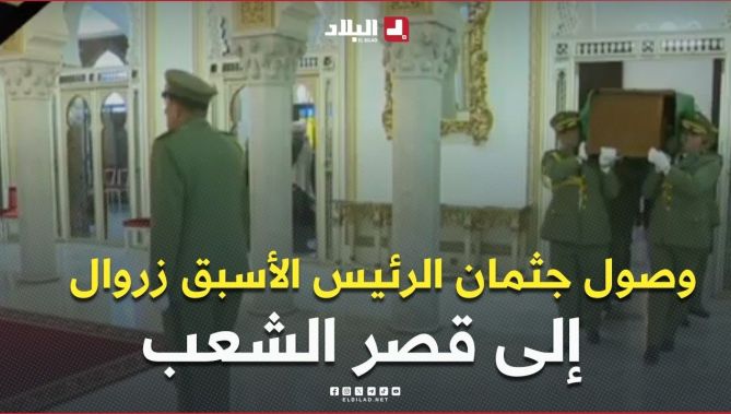 وصول جثمان الرئيس الأسبق #اليامين_زروال إلى قصر الشعب لإلقاء النظرة الأخيرة عليه