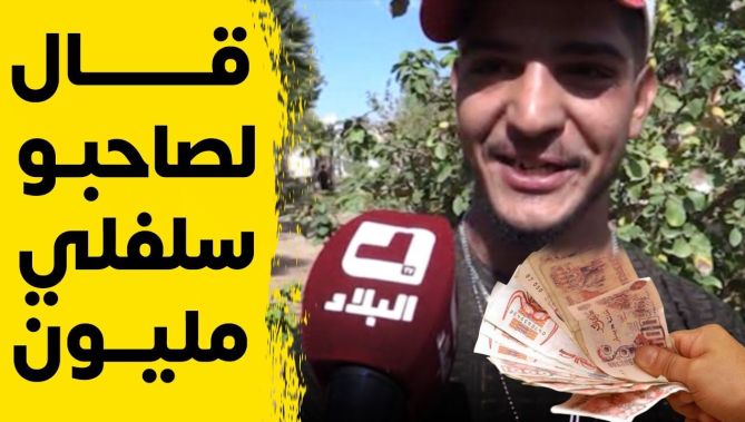 في تجربة اجتماعية.. عيّط لصاحبو وقالي سلفي مليون، كيف كان جواب صديقه؟