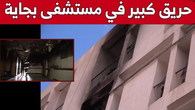 نشوب حريق بمستشفى "خليل عمران" ببجاية أدى إلى تحول مصلحة "الكوفيد" إلى رماد.. شاهد