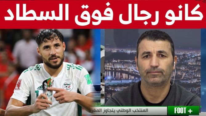 "كانو رجال فوق السطاد".. اللاعب الدولي السابق حوحو يتحدث بحرارة عن اللقاء ضد المغرب