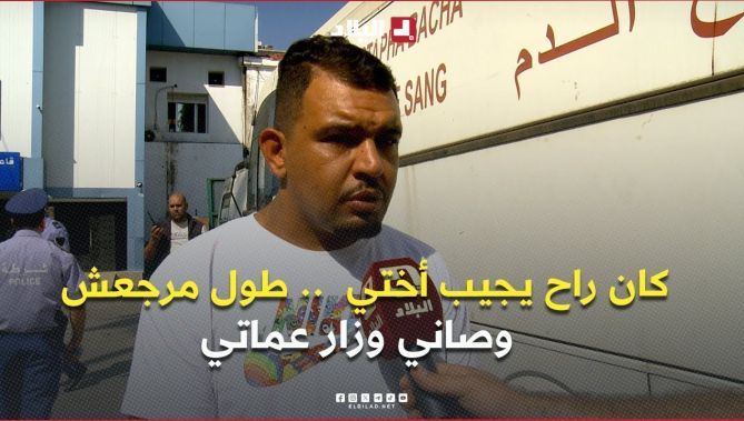 بابا كان راح يجيب أختي بصح طول مرجعش .. قبل ميخرج من الدار وصاني وزار عماتي بالخميس ليلا