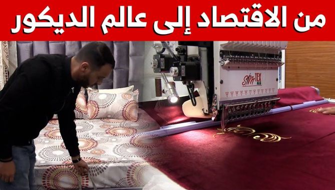 حصول أشرف على شهادة جامعية في الاقتصاد لم يمنعه من إنشاء مؤسسة مصغرة في التصميم والديكور