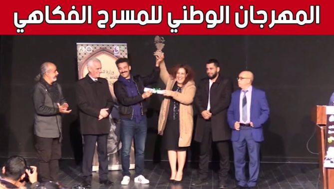 المدية.. اختتام فعاليات المهرجان الوطني للمسرح الفكاهي.. شاهد: