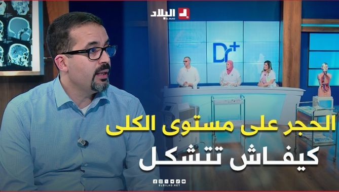 كيف تتشكل الحصى أو الحجر على مستوى #الكلى.. #شاهد إجابة #الطبيب