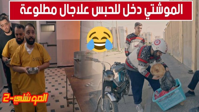 الحلقة 15 من الموشتي2.. #موشتي دخل للحبس علاجال مطلوعة