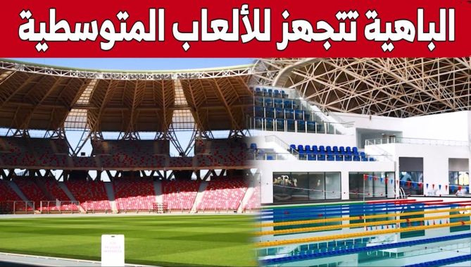 "الباهية" وهران تضبط عقارب ساعاتها على الألعاب المتوسطية.. شاهد: