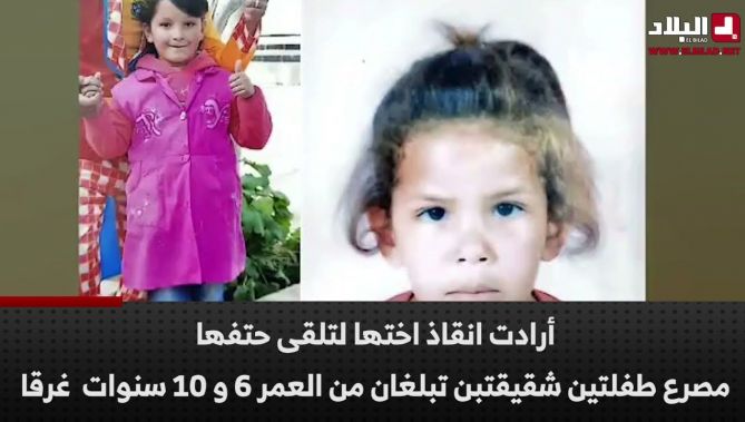مصرع طفلتين شقيقتبن تبلغان من العمر 6 و 10 سنوات غرقا داخل حوض مائي بغليزان