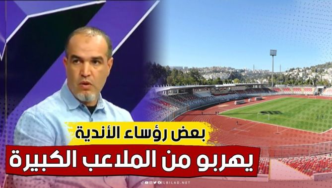 #عادل_زكري: مسؤولي بعض الأندية غادروا الملاعب الكبيرة لتفادي الضغط.. شاهد:
