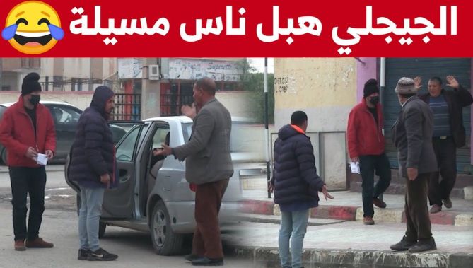 😂🤣الجيجلي حب يدي العربون تاع الطنوبيل وهبل ناس مسيلة